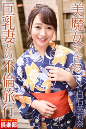 ギリギリ★あいどる倶楽部 「美魔女すぎる巨乳妻との不倫旅行」 白石茉莉奈 写真集 cover